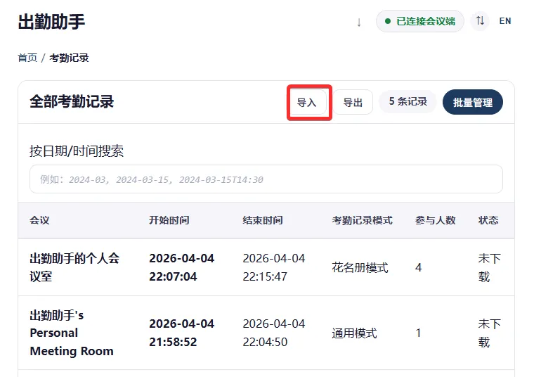 考勤记录列表视图中的导入考勤记录按钮