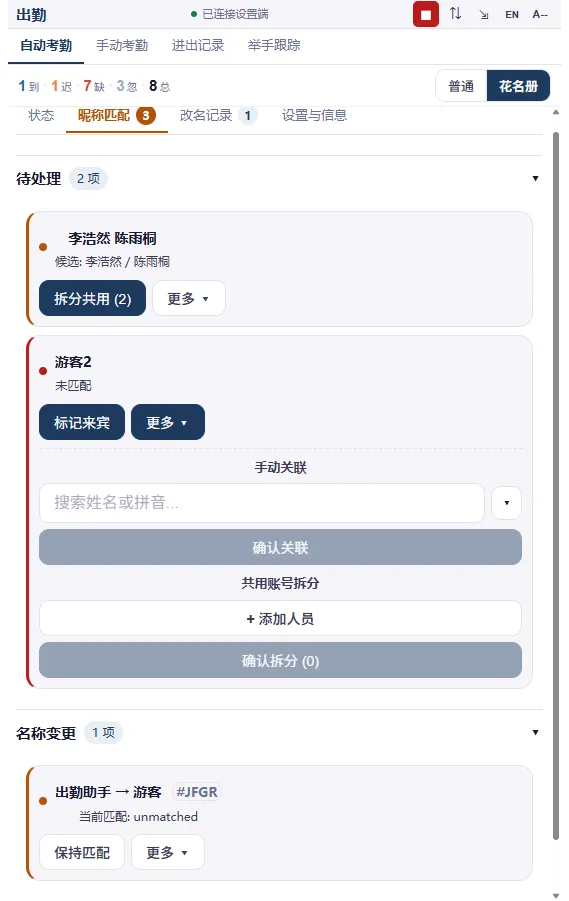 昵称匹配子标签页，显示未匹配的参与者