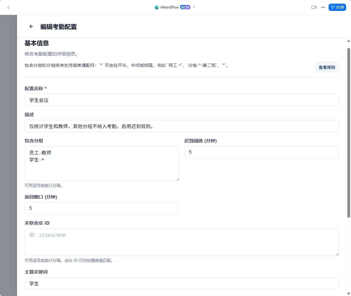 考勤配置编辑器